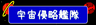 宇宙侵略艦隊