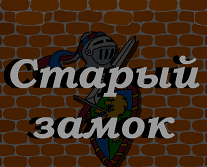Старый замок