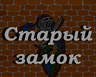 Старый замок