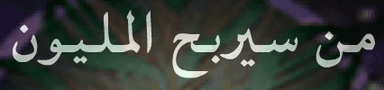 من سيربح المليون