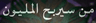 من سيربح المليون