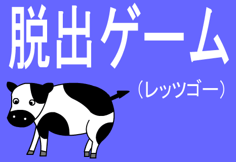 脱出ゲーム（レッツゴー）
