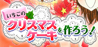 夢色パティシエール いちごのクリスマスケーキを作ろう！