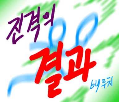 진격의 결과