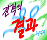 진격의 결과