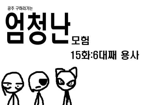 공주구하러가는 엄청난모험 15화