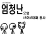 공주구하러가는 엄청난모험 15화
