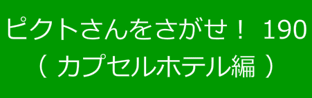 ピクトさんをさがせ！190（カプセルホテル編）