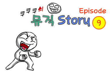 쿠쿠쿠의 뮤직 스토리 9