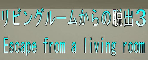 No40　リビングルームからの脱出3