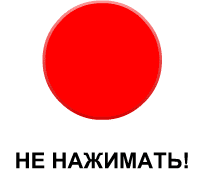 Красная кнопка - не нажимать!