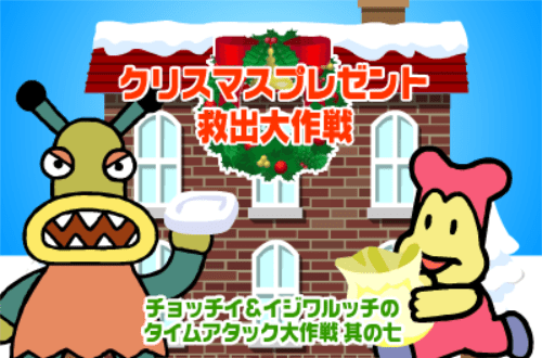 其の七 クリスマスプレゼント救出大作戦