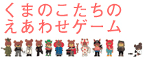 くまのこたちのえあわせゲーム