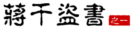 大话三国41：蒋干盗书（之一）