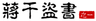 大话三国41：蒋干盗书（之一）