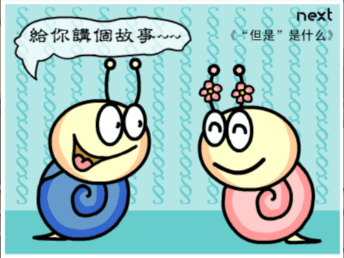 牛牛漫画#051 《“但是”是什么》 screenshot