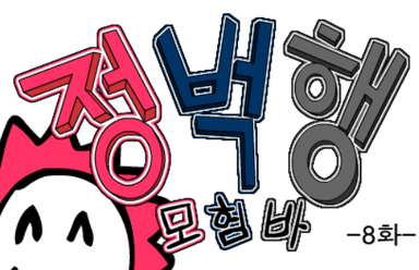(구)정벅행 모험바! 8화