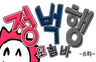 (구)정벅행 모험바! 8화