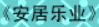 牛牛漫画#116 《安居乐业》