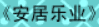 牛牛漫画#116 《安居乐业》