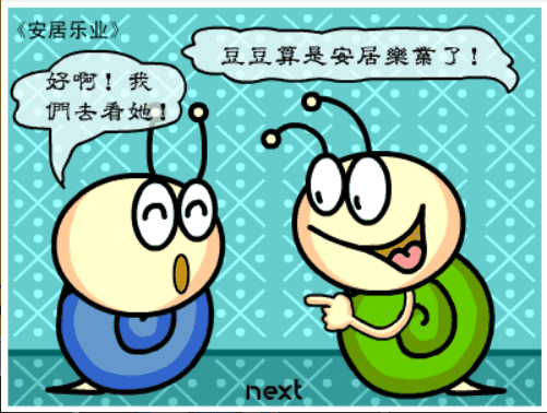 牛牛漫画#116 《安居乐业》 screenshot