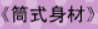 牛牛漫画#155 《简式身材》