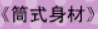 牛牛漫画#155 《简式身材》