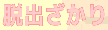脱出ざかり