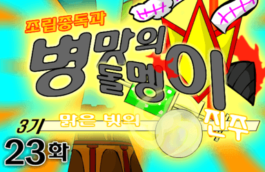 조립중독과 병맛의돌멩이 3기 23화