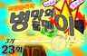 조립중독과 병맛의돌멩이 3기 23화
