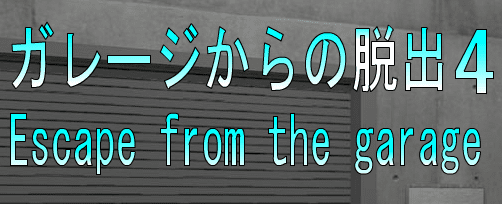 No51　ガレージからの脱出4