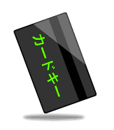 カードキー