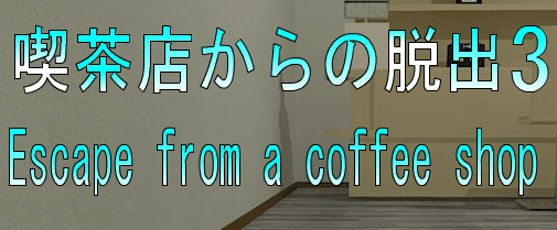 No45　喫茶店からの脱出3