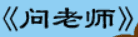 牛牛漫画#195 《问老师》