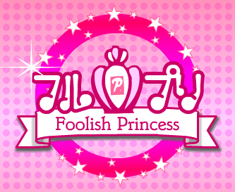 Foolish Princess フル・プリ