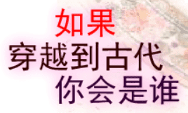 如果穿越到古代，你会是谁？