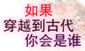 如果穿越到古代，你会是谁？