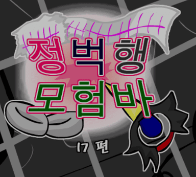 정벅행 모험바! 17편