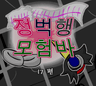 정벅행 모험바! 17편