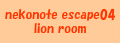 nekonote escape04 lion room