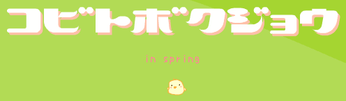 コビトボクジョウ in spring