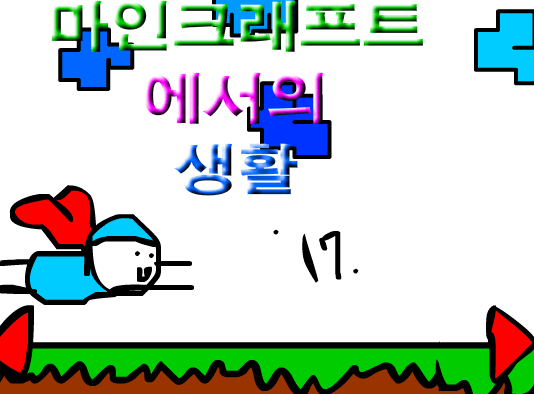 마인크래프트에서의 생활 17화