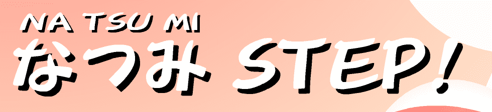 なつみSTEP!