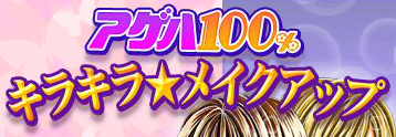 アゲハ100% キラキラ☆メイクアップ