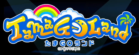 たまGOランドパズルステージ体験