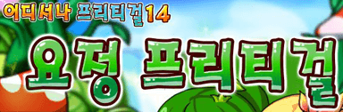어디서나 프리티걸 14: 요정 프리티걸