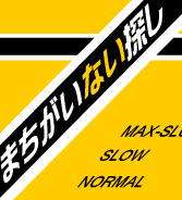 間違いない探し