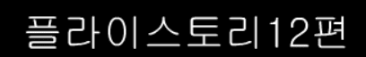 플라이스토리 12화