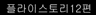 플라이스토리 12화