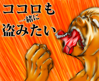 ココロも一緒に盗みたい